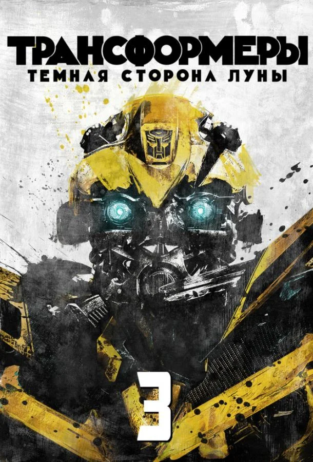 Трансформеры 3: Тёмная сторона Луны 2011 смотреть онлайн в хорошем HD качестве
