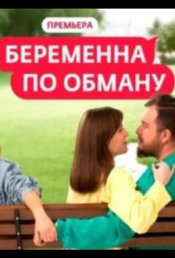 Беременна по обману