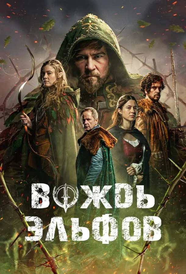 Вождь эльфов 2025 смотреть онлайн в хорошем HD качестве