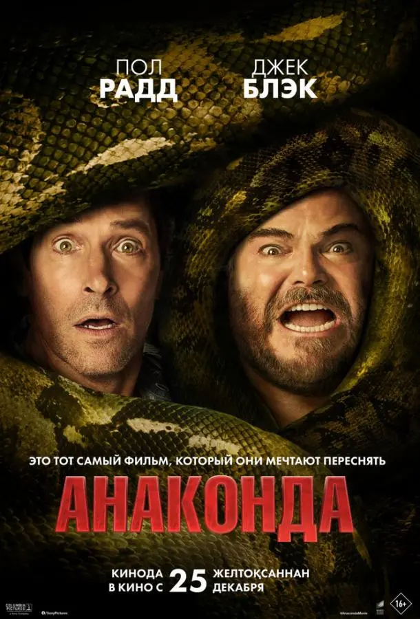 Анаконда 2025 смотреть онлайн в хорошем HD качестве
