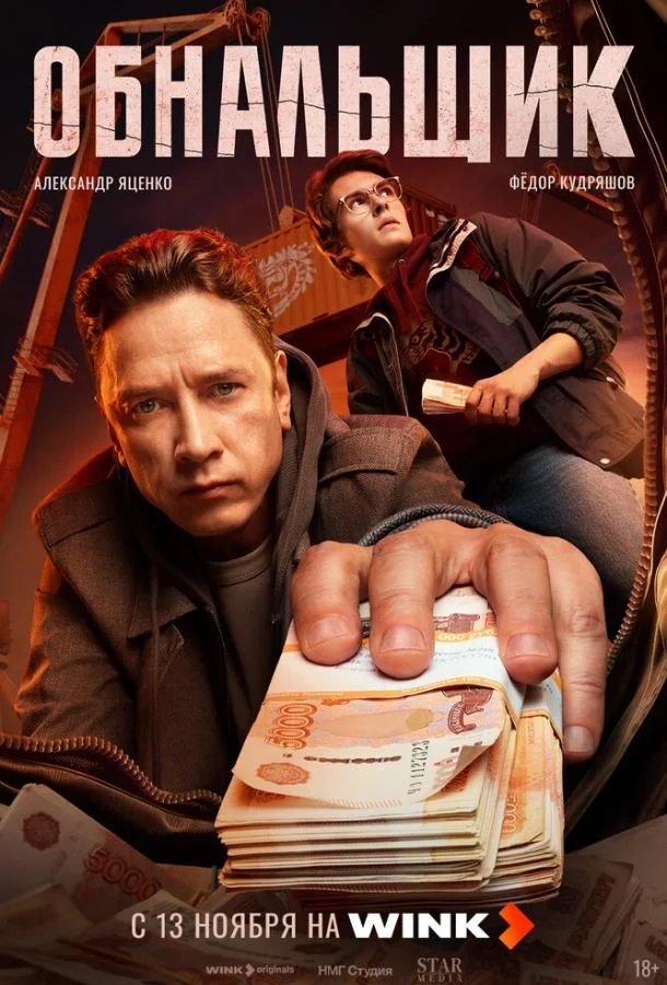 Обнальщик 2025 смотреть онлайн в хорошем HD качестве