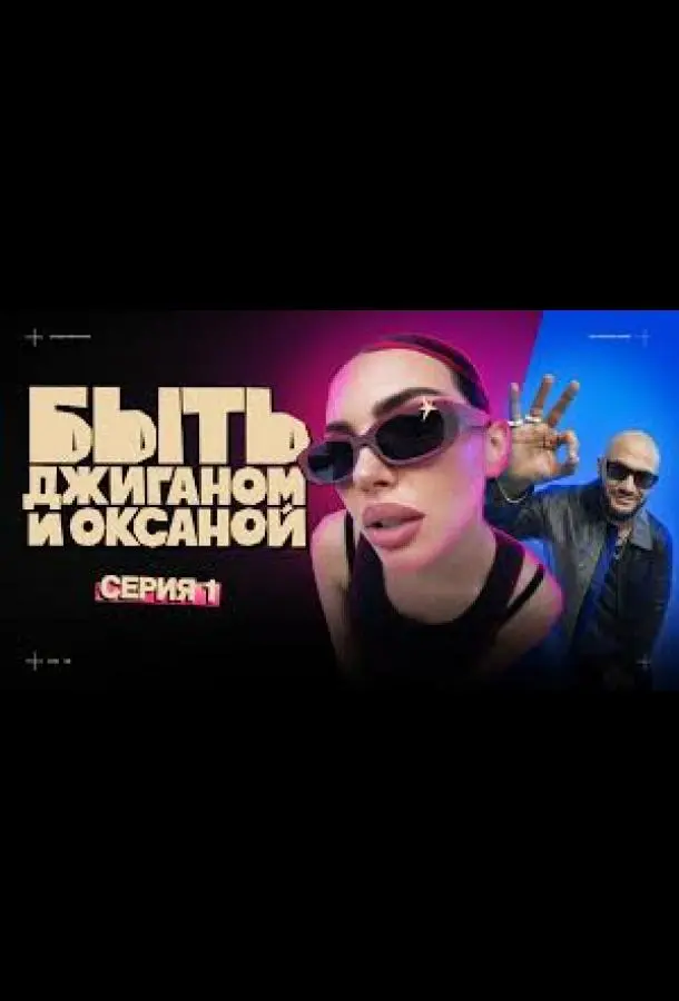 Быть Джиганом и Оксаной 2025 смотреть онлайн в хорошем HD качестве