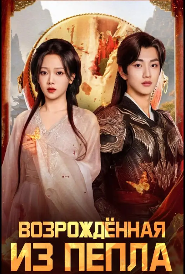 Возрожденная из пепла / Восставшая из пепла