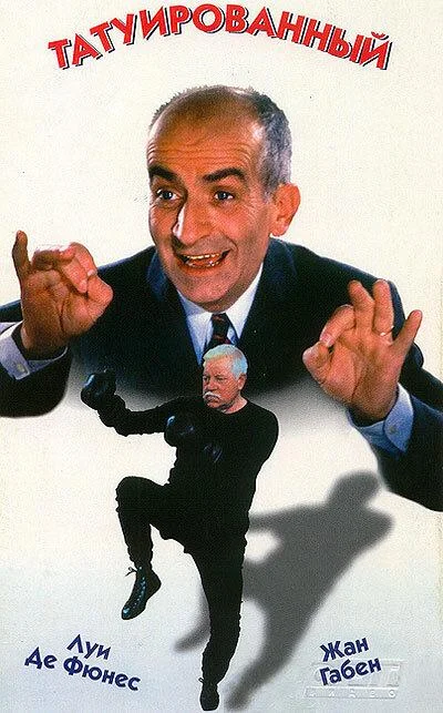 Татуированный 1968 смотреть фильм онлайн бесплатно