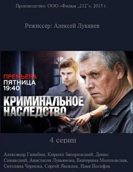 Криминальное наследство 1 сезон, 1-2,3,4 серии смотреть сериал онлайн