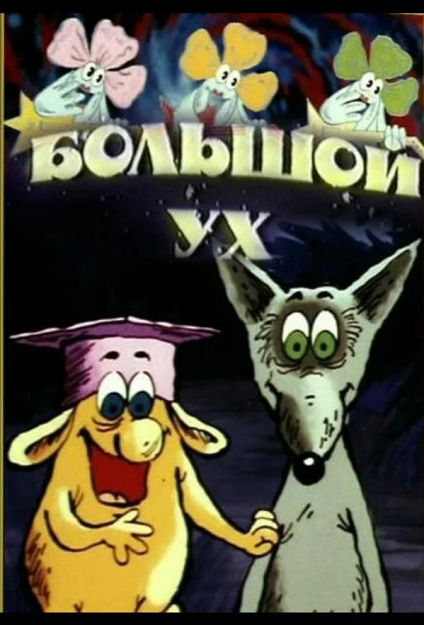 Большой Ух 1989 смотреть мультфильм онлайн бесплатно