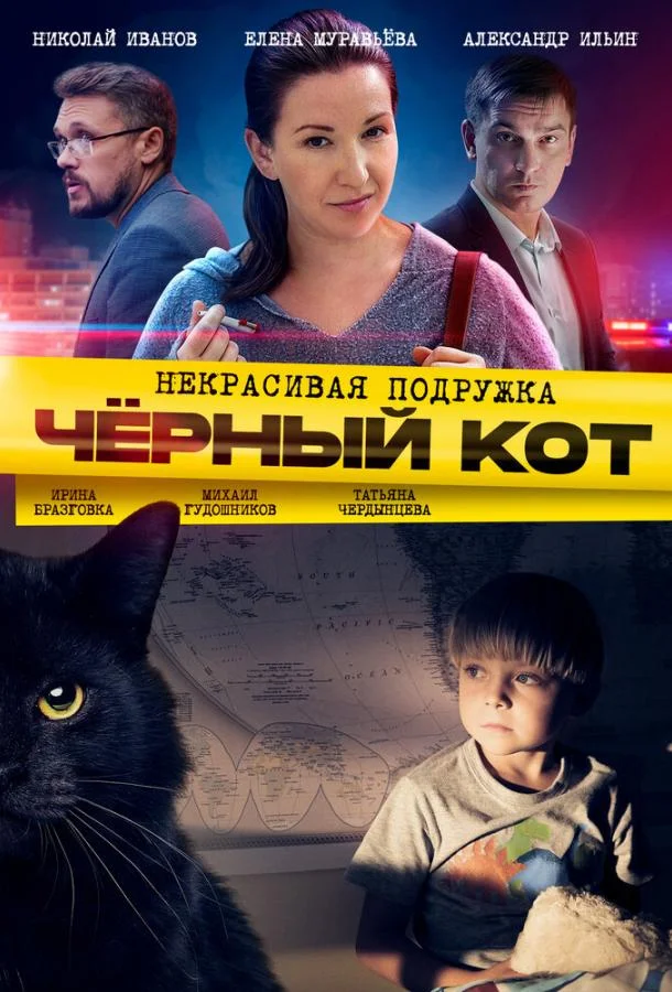 Некрасивая подружка 2. Чёрный кот 1 сезон, 1-2 серии смотреть сериал онлайн