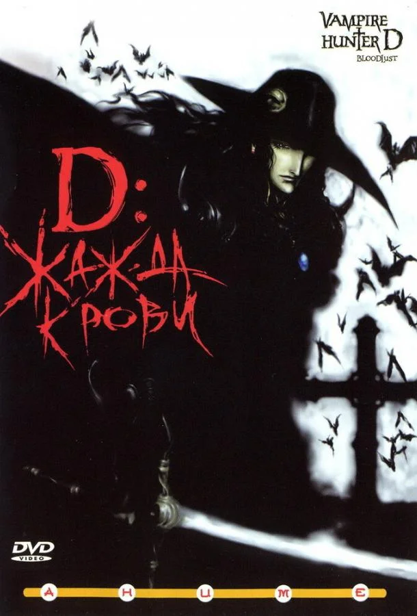 D: Жажда крови 2000 смотреть аниме-фильм онлайн бесплатно