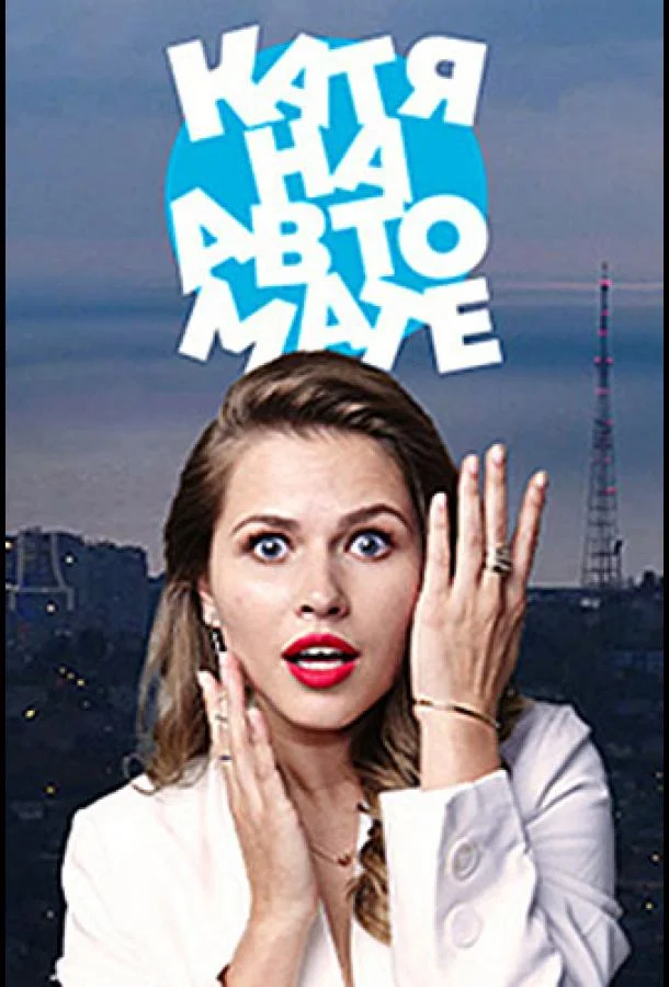 Катя на автомате 1 сезон, 1-6,7,8 серии смотреть сериал онлайн