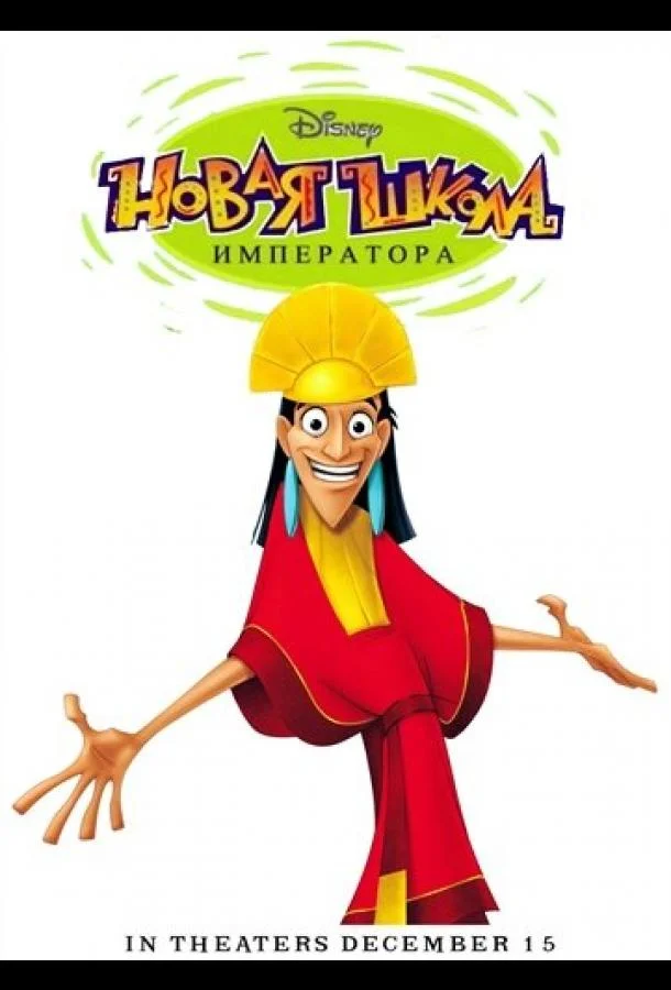 Новая школа императора 1-2 сезон, 1-29,30,31 серии смотреть мультсериал онлайн