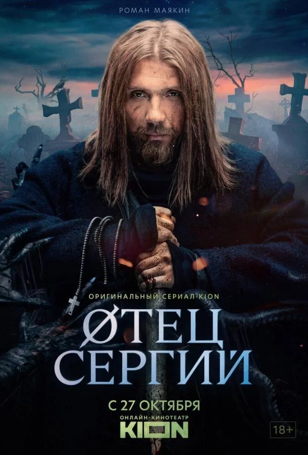 Сергий против нечисти / Отец Сергий 1-4 сезон, 1-3,4,5 серии смотреть сериал онлайн