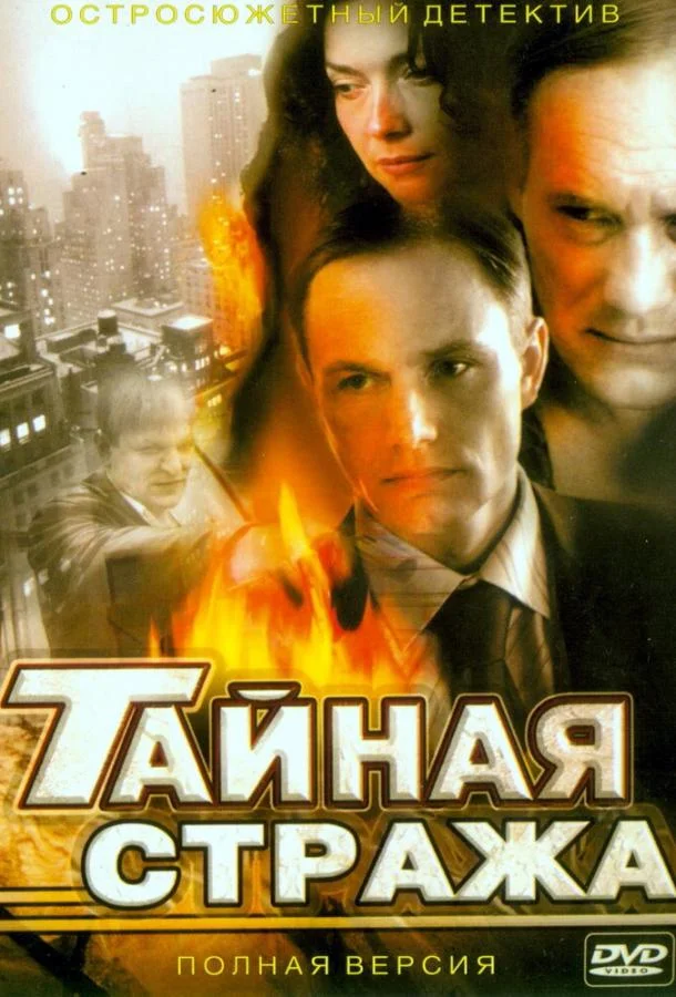Тайная стража 1-2 сезон, 1-10,11,12 серии смотреть сериал онлайн