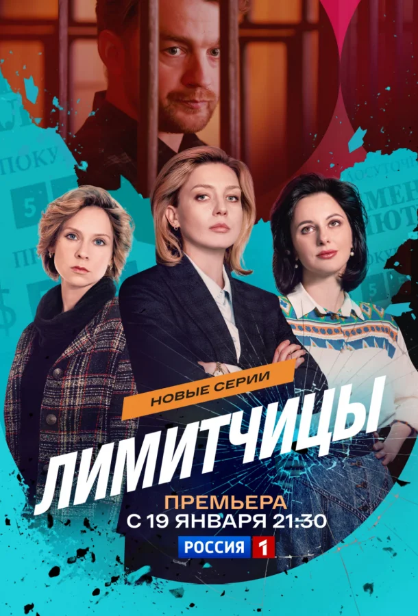 Лимитчицы 1-2 сезон, 1-2,3,4 серии смотреть сериал онлайн
