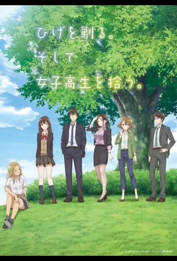 Побрился. Затем привел домой старшеклассницу. 1 сезон, 1-11,12,13 серии смотреть аниме-сериал онлайн