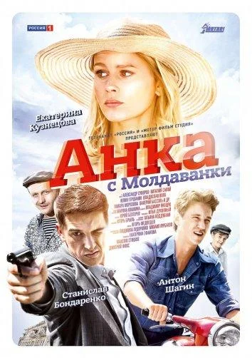 Анка с Молдаванки 1 сезон, 1-8,9,10 серии смотреть сериал онлайн