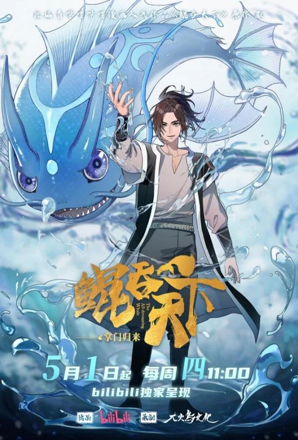 Всепожирающий Кунь: Возвращение мастера 1 сезон, 1-10,11,12 серии смотреть аниме-сериал онлайн