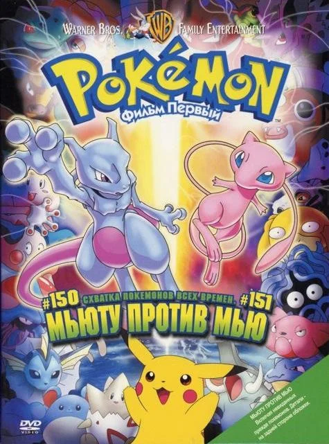 Покемон: Мьюту наносит ответный удар / Покемон: Мьюту против Мью 1998 смотреть аниме-фильм онлайн бесплатно