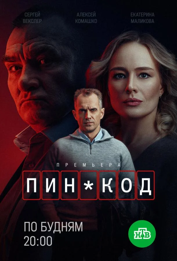 ПИН-код 1 сезон, 1-8,9,10 серии смотреть сериал онлайн
