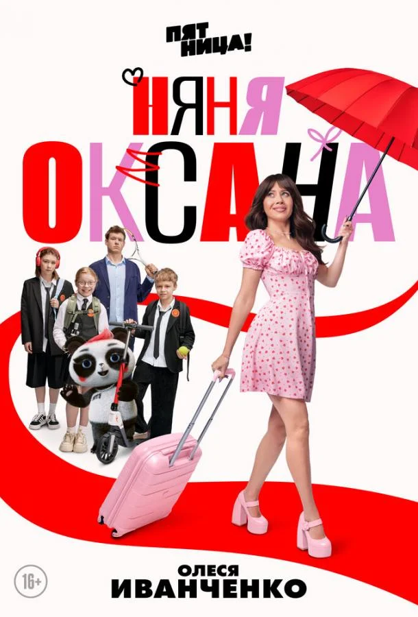 Няня Оксана 1 сезон, 1-16,17,18 серии смотреть сериал онлайн