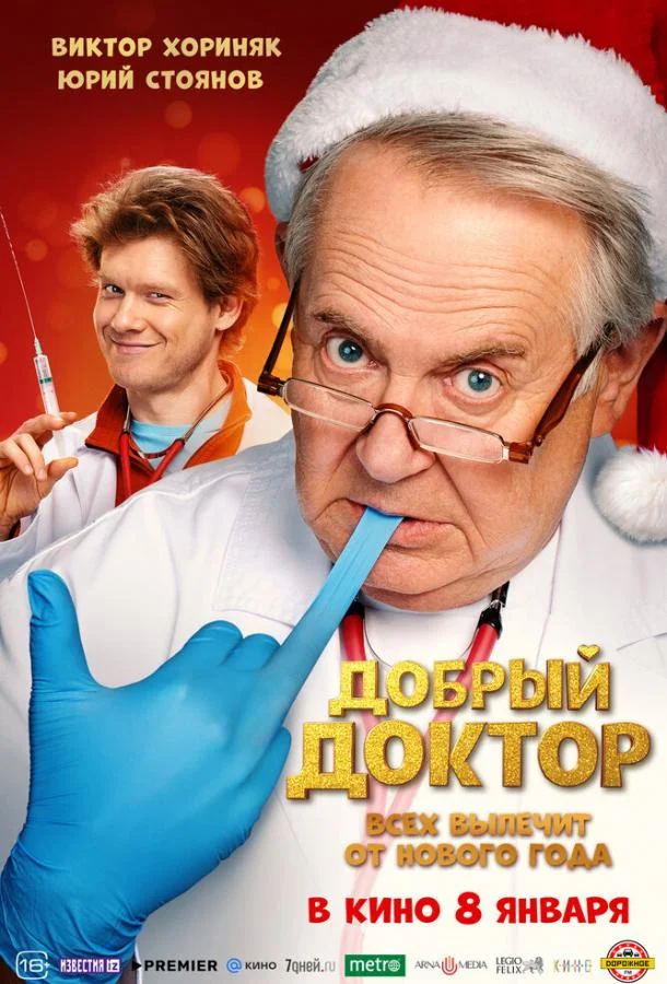 Добрый доктор 2025 смотреть фильм онлайн бесплатно