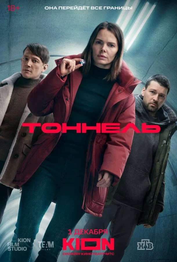 Тоннель 1 сезон, 1-6,7,8 серии смотреть сериал онлайн