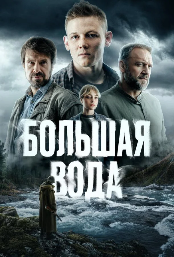 Большая вода 1 сезон, 1-14,15,16 серии смотреть сериал онлайн
