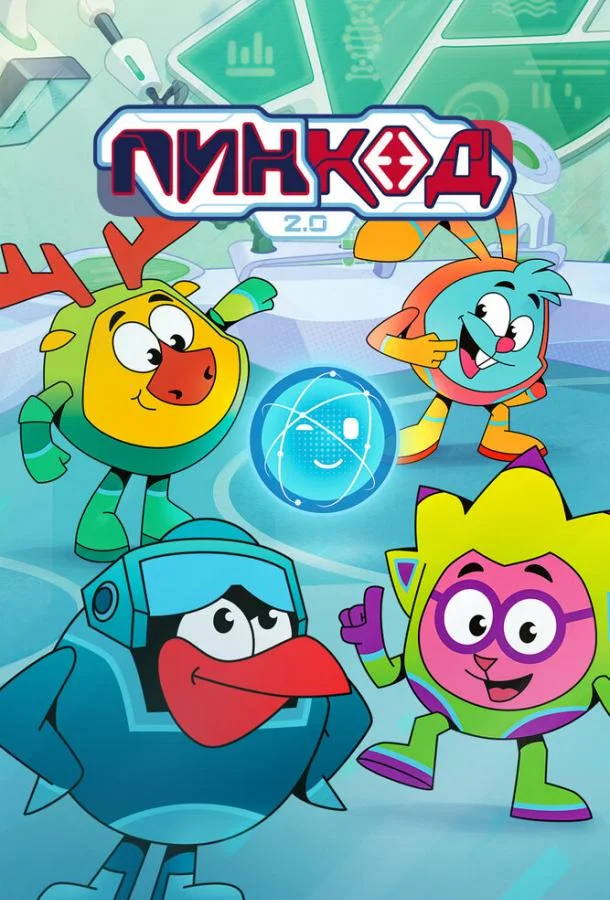 ПинКод 2.0 1 сезон, 1-6,7,8 серии смотреть мультсериал онлайн
