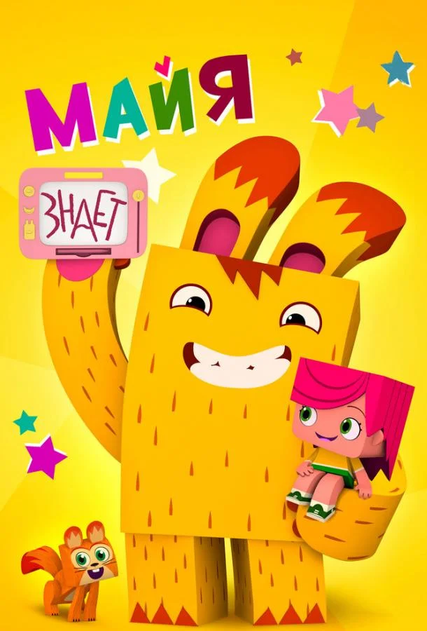 Майя знает 1 сезон, 1-10,11,12 серии смотреть мультсериал онлайн