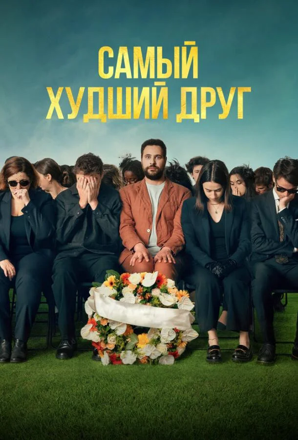 Самый худший друг 2025 смотреть фильм онлайн бесплатно