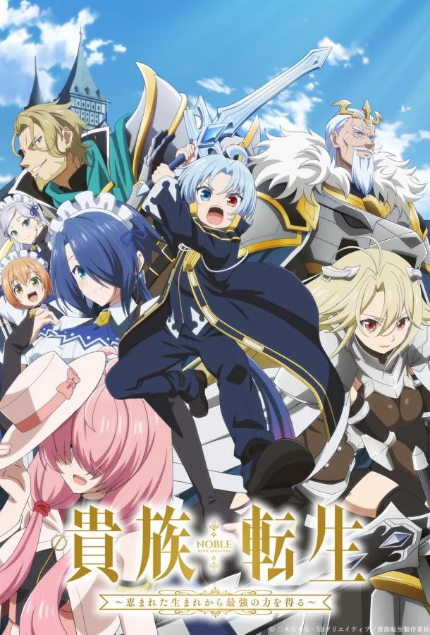 Реинкарнация аристократа Благословенный с рождения сильнейшей силой 1 сезон, 1 серии смотреть аниме-сериал онлайн