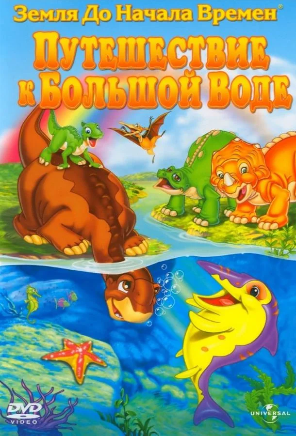 Земля До Начала Времен 9: Путешествие к Большой Воде 2002 смотреть мультфильм онлайн бесплатно